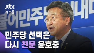 '39표 차 낙승' 민주당 새 원내대표 윤호중…개혁입법 강조 / JTBC 뉴스룸