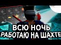 ВСЮ НОЧЬ РАБОТАЮ НА ШАХТЕ С КИРКОЙ НА АРИЗОНА РП/ВСЮ НОЧЬ РАБОТАЮ НА ШАХТЕ АРИЗОНА РП