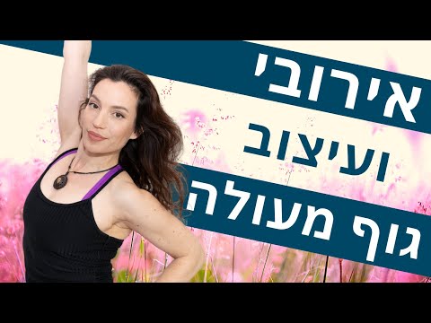 וִידֵאוֹ: שיטת עיצוב גוף יפנית