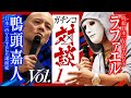 解禁【ラファエル×鴨頭嘉人】ガチンコ対談① 〜 時給日本一YouTuberの成功の“素顔”に迫る！#コラボ講演