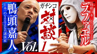 解禁【ラファエル×鴨頭嘉人】ガチンコ対談① 〜 時給日本一YouTuberの成功の“素顔”に迫る！#コラボ講演