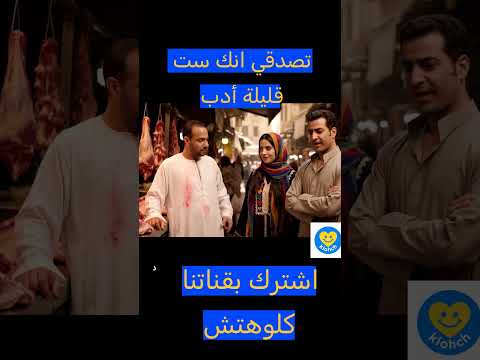 ست قليلة أدب فعلا اكسبلور  هتضحك اشتراك بالقناة زوجتي  ترند
