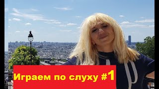 картинка: Учимся играть по слуху на фортепиано # 1