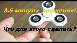 Что сделать чтобы спиннер вращался 3,5 минуты?!