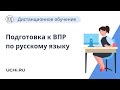 Возможности платформы Учи.ру при подготовке к ВПР по русскому языку