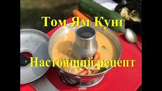 Chang Noi - Суп Том Ям Кунг , рецепт !