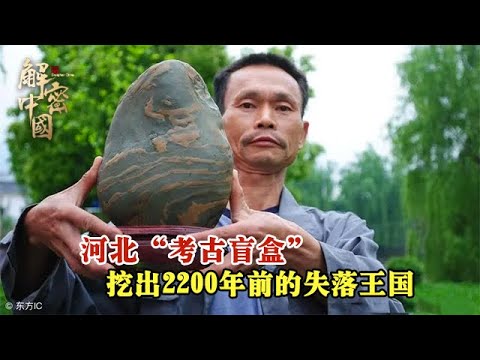 河北农民地里挖出奇怪石头,神秘消失2000多年的中山国重见天日，专家随后赶到现场，发现消失千年的神秘王国！#解密中国 #纪录片 #古墓 #考古 #盗墓 #古代 #历史