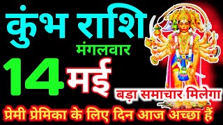 कुंभ राशि 14 मई 2024 | aaj ka kumbh rashifal| Kumbh rashi 14 May 2024 | KDK Rashifal