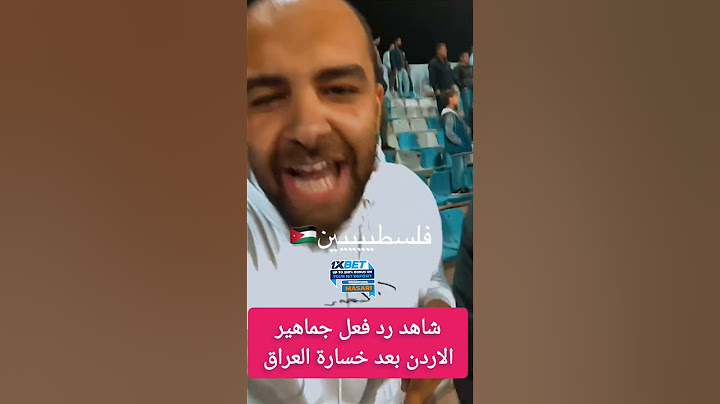 شاهد رد فعل جماهير الاردن بعد خسارة العراق