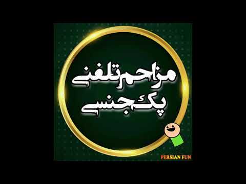 مزاحمت تلفنی حاجی لند برای یک ترک دهنشونو سرویس میکنه ترکه