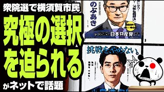 横須賀市民、究極の選択を迫られるが話題