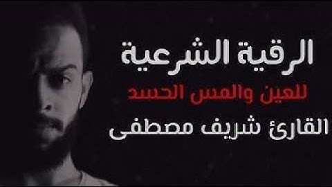الرقية الشرعية لعلاج الحسد والعين والمس  القارئ شريف مصطفى🌹Al Roqia Sherif Mostafa