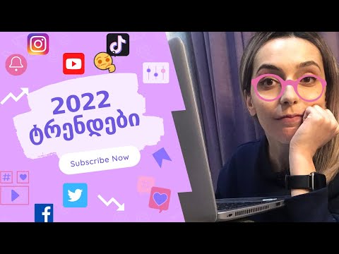 მედია და ტექნოლოგიები - ტრენდები 2022-ში // Media and technology trends and predictions 2022