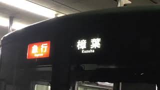 京阪9000系4F 急行 樟葉行き 京橋発車