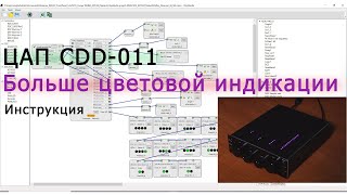 ЦАП CDD-011 Инструкция по добавлению светодиодной индикации. ChipStudio