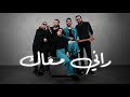 Seven Skies Rani Maak Official Music Video I راني معاك Seven Skies Rani Maak Official Music Video I راني معاك