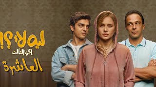 عاقبت ابنها ومنعت عنه المصروف علشان يوافق على زواجها | مسلسل ليه لأ الحلقة العاشرة