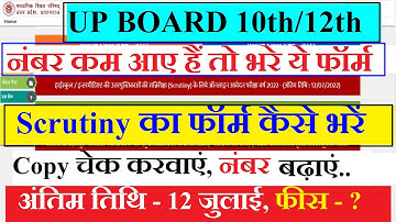 up board scrutiny form 2022 [UP BOARD 10th/12th Scrutiny Form 2022 कैसे भरे..[ नंबर कैसे बढ़वाएं.]