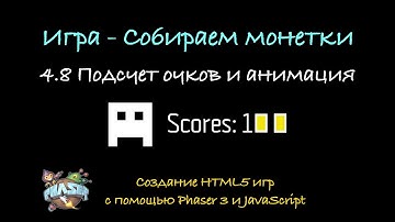 4.8 Подсчет очков, анимация игрока и ДЗ. Создание HTML5 игр с помощь Phaser 3 и JavaScript