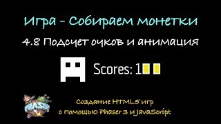 4.8 Подсчет очков, анимация игрока и ДЗ. Создание HTML5 игр с помощь Phaser 3 и JavaScript