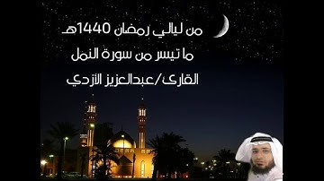 من ليالي رمضان 1440هـ - ما تيسر من سورة النمل - عبدالعزيز الأزدي