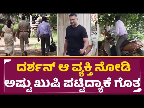 ಸದ್ದಿಲ್ಲದೇ ಬಂದು ದರ್ಶನ್ ನೋಡಿ ಕೊಂಡು ಹೋದ ವ್ಯಕ್ತಿ ಯಾರು ನೋಡಿ | Darshan meet important person| Dboss| SStv ಸದ್ದಿಲ್ಲದೇ ಬಂದು ದರ್ಶನ್ ನೋಡಿ ಕೊಂಡು ಹೋದ ವ್ಯಕ್ತಿ ಯಾರು ನೋಡಿ | Darshan meet important person| Dboss| SStv
