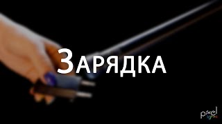 Урок #3 Зарядка светодиодного реквизита серии Pro