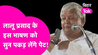 Lalu Yadav Viral Speech: जब Love Marriage पर बोलने लगे लालू तो हंस पड़ा पूरा सदन! | Bihar Tak