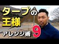 知れば得するヘキサタープのアレンジ術９選！キャンプなどのアウトドアシーンで大活躍