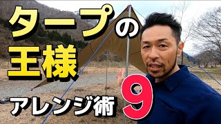 知れば得するヘキサタープのアレンジ術９選！キャンプなどのアウトドアシーンで大活躍