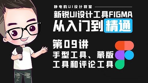 UI设计工具Figma全精通教程（09）-如何使用手型，蒙版工具和評論工具。UI design tool Figma full proficiency tutorial，free course