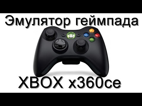 Обзор, настройка x360ce - эмулятор геймпада xbox