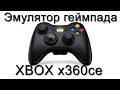 Обзор, настройка x360ce - эмулятор геймпада xbox