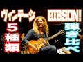 最高のトーン！ヴィンテージGIBSONギター5本を最注目ブルースギタリストJared James Nicholsがタメシビキまくり！「LP」 VS 「SG」VS 「335」VS「175」VS「MM」