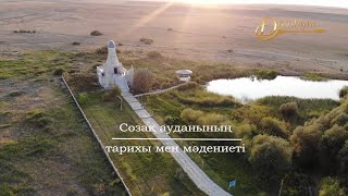 Созақ ауданының тарихы мен мәдениеті (1-бөлім)