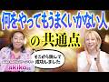 チャレンジしても毎回ダメになる人の潜在意識、全員コレです。