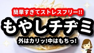 チヂミ（もやしチヂミ）｜てぬキッチン/Tenu Kitchenさんのレシピ書き起こし