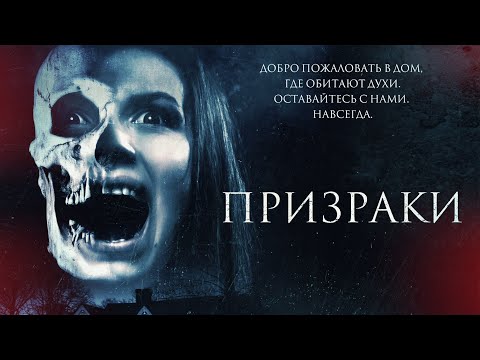 Видео: Призраки / The Haunted (2018) / Ужасы