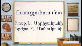 Երգ Ուսուցչուհու մասին- Erg usucchuhu masin- Forshlag- Ֆորշլագ` քո մանկական երգուսույցը.թողարկում 2