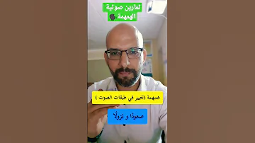 تمارين صوتية الهمهمة تعليق صوتي Voiceover 