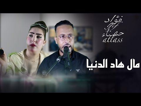 Fouad Lfif Hassna Atlass Mal Had Dnyaفؤاد الفيف حسناء أطلس مال هاد الدنيا
