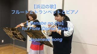 【浜辺の歌】 フルートとコルネット（トランペット）とピアノ楽譜