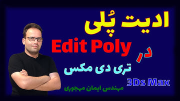 آموزش تری دی مکس / ادیت پلی در تری دی مکس/ آموزش ادیت پلی/ edit poly / 3d max / 3ds max