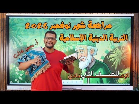 خلاصة الدين مراجعة شهر نوفمبر التربية الدينية للصف الثاني الإعدادي 2026 خلاصة الدين مراجعة شهر نوفمبر التربية الدينية للصف الثاني الإعدادي 2026