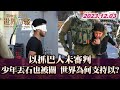 以抓巴人未審判 少年丟石也被關 世界為何支持以? TVBS文茜的世界周報 20231203