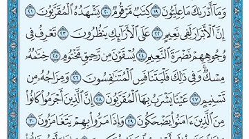 سورة المطففين كاملة مكتوبة لفضيلة الشيخ ماهر المعيقلي