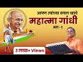 Avinash Dharmadhikari | Mahatma Gandhiji [PART 1] | Apan Tyanchya Saman Vhave