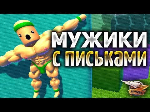 Мужики с болтушками - Ультра ржач - Mount Your Friends 3D: A Hard Man is Good to Climb