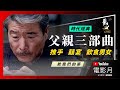 👴🏼解析👴🏼李安成名作：父親三部曲｜推手｜囍宴｜飲食男女｜YouTube電影月選片指南