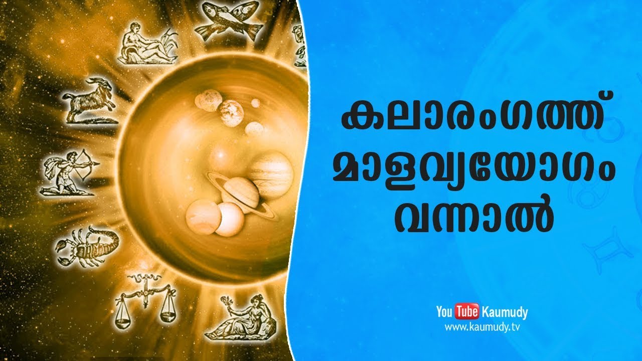 കലാരംഗത്ത് മാളവ്യയോഗം വന്നാൽ | ജ്യോതിഷം